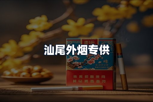 汕尾外烟专供